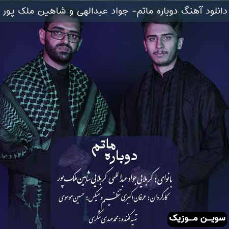 دانلود اهنگ دوباره ماتم جواد عبداللهی و شاهین ملک پور